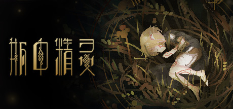 瓶中精灵/Fairy in a Jar