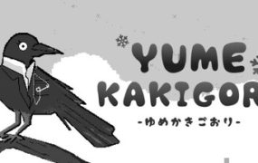 梦之刨冰/Yume Kakigori