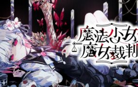 魔法少女的魔女审判/魔法少女ノ魔女裁判/Magical Girl Witch