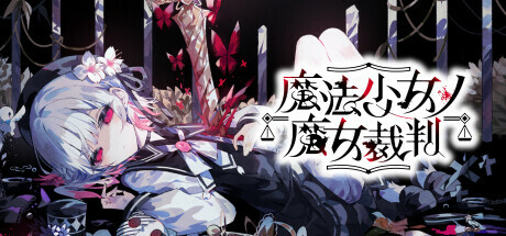 魔法少女的魔女审判/魔法少女ノ魔女裁判/Magical Girl Witch