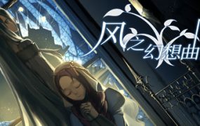 风之幻想曲/Fantasia of the Wind/1+2合集