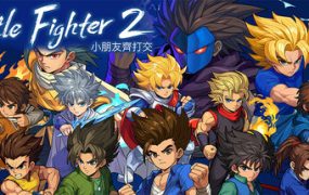 小朋友齐打交2：复刻版/Little Fighter 2 Remastered