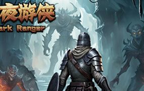 暗夜游侠/DarkRanger