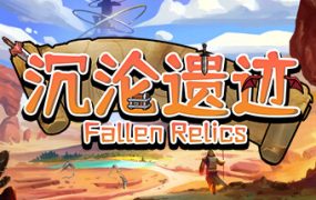 沉沦遗迹/Fallen Relics