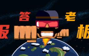 报答老板