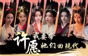 许愿，我要带她们回现代/Wishful Journey:Love Across Time
