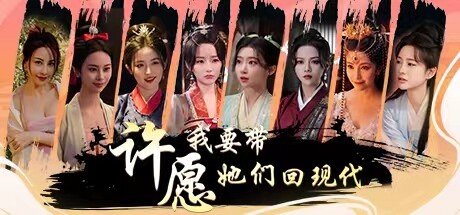 许愿,我要带她们回现代/Wishful Journey:Love Across Time