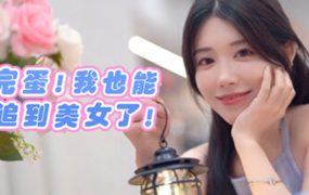 完蛋！我也能追到美女了！