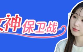 女神保卫战：我的同居女神竟是小姨子