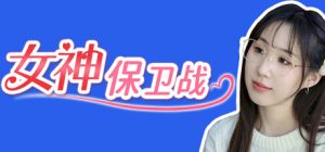 女神保卫战：我的同居女神竟是小姨子