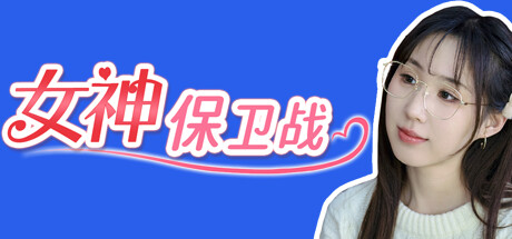 女神保卫战：我的同居女神竟是小姨子