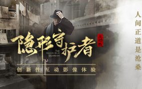 隐形守护者/The Invisible Guardian