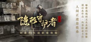 隐形守护者/The Invisible Guardian
