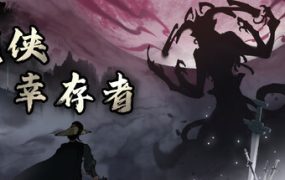 武侠幸存者