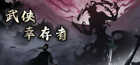 武侠幸存者