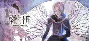 怪物的王座/The Throne of The Monster