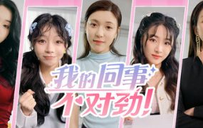 我的同事不对劲