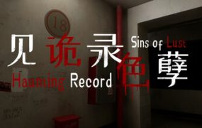 见诡录：色孽/Haunting Record: Sins of Lust