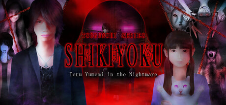 死期欲 -梦魅辉在梦境-/SHIKIYOKU -Teru Yumemi in the Nightmare-