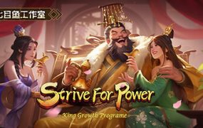 逐鹿问鼎：君王成长计划/Strive For Power:King Growth Program