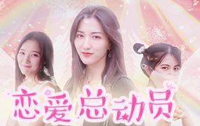 恋爱总动员/Love Date