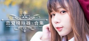 恋爱模拟器/Love Simulation