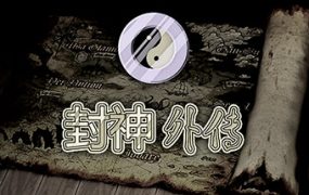 封神外传