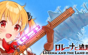 罗蕾娜与遗迹之国/Lorena and the Land of Ruins