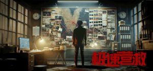 极速营救/Rescue the girl