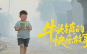 牛头镇的快乐故事