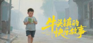 牛头镇的快乐故事