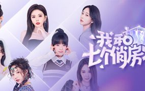 我和七个俏房客/Seven Lovers In The House