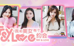 我和美女有个约会/TryAndLove