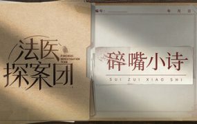 法医探案团之碎嘴小诗