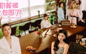 完蛋！我被美女包围了！/Love Is All Around