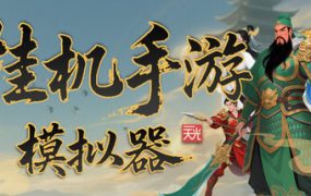 挂机手游模拟器