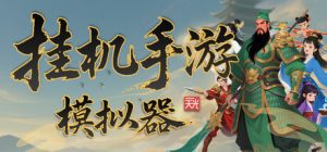 挂机手游模拟器