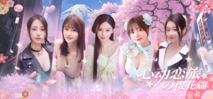 心动恋旅：樱花篇/Blossom Voyage