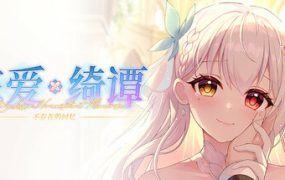 恋爱绮谭 不存在的回忆/Mystery Lover:Nonexistent Memories