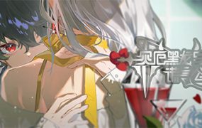 灾厄黑龙与谎言公主