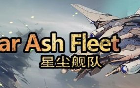 星尘舰队/Star Ash Fleet
