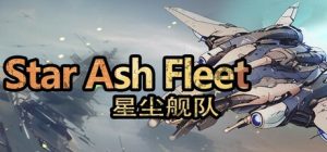 星尘舰队/Star Ash Fleet