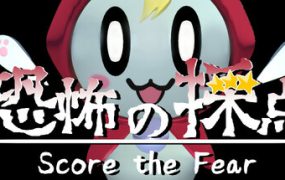 恐惧评分/Score the Fear