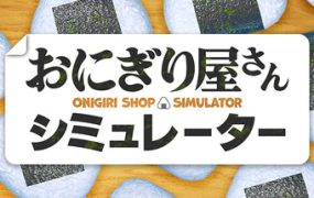饭团店模拟/Onigiri Shop Simulator