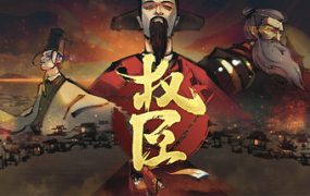 权臣/The Minister