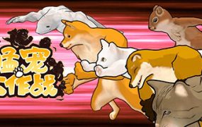 猛宠大作战/The Animal Bash
