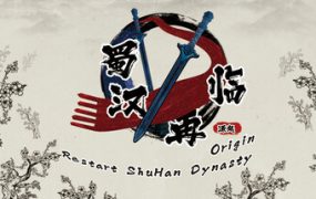 蜀汉再临：源起/Restart ShuHan Dynasty:Origin