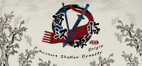 蜀汉再临：源起/Restart ShuHan Dynasty:Origin
