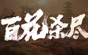 侠落：百花杀尽