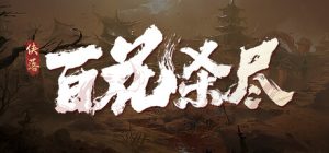 侠落:百花杀尽